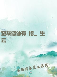 炮灰修仙有絕招