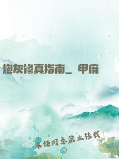炮灰修真指南