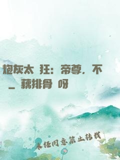 炮灰太輕狂：帝尊，不約