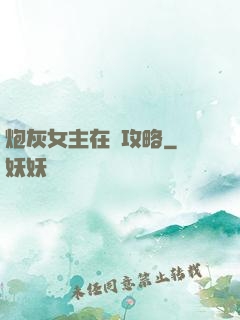 炮灰女主在線攻略