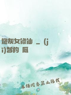 炮灰女修仙記