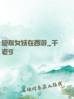 炮灰女妖在西游