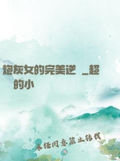 炮灰女的完美逆襲