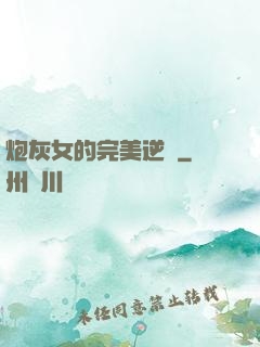 炮灰女的完美逆襲