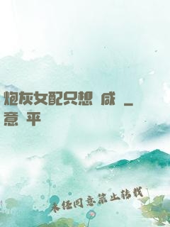 炮灰女配只想當咸魚
