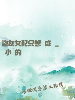 炮灰女配只想當咸魚