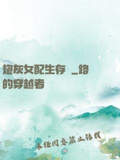 炮灰女配生存記