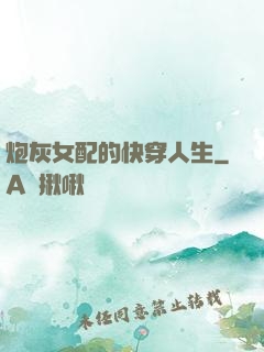 炮灰女配的快穿人生