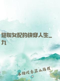炮灰女配的快穿人生
