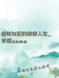 炮灰女配的快穿人生