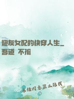 炮灰女配的快穿人生
