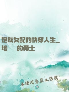 炮灰女配的快穿人生