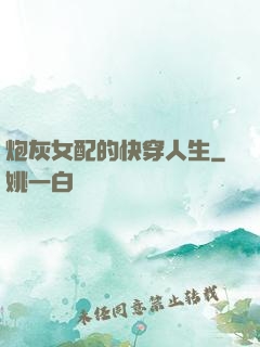 炮灰女配的快穿人生