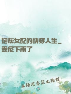 炮灰女配的快穿人生