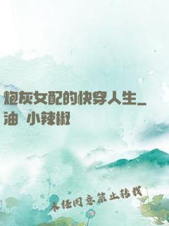 炮灰女配的快穿人生