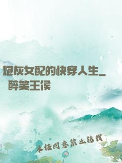 炮灰女配的快穿人生