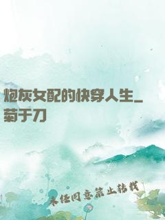 炮灰女配的快穿人生