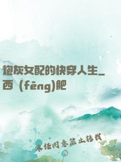 炮灰女配的快穿人生
