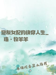 炮灰女配的快穿人生