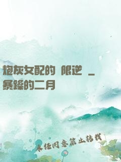 炮灰女配的無限逆襲