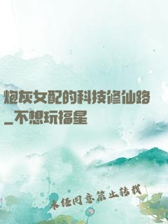 炮灰女配的科技修仙路