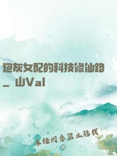 炮灰女配的科技修仙路