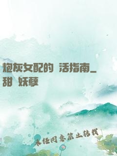 炮灰女配的茍活指南