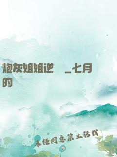 炮灰姐姐逆襲記