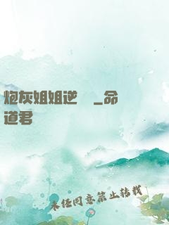 炮灰姐姐逆襲記