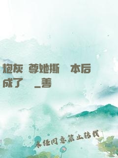 炮灰師尊她撕毀劇本后成了團寵