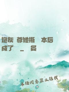 炮灰師尊她撕毀劇本后成了團寵