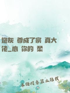 炮灰師尊成了宗門真大佬