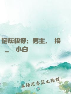 炮灰快穿：男主，請接駕