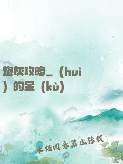 炮灰攻略