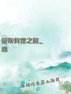 炮灰救世之旅