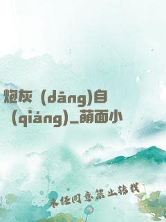 炮灰當(dāng)自強(qiáng)