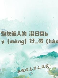 炮灰美人的澆灌日常by夢(mèng)見好