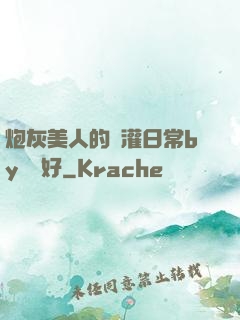 炮灰美人的澆灌日常by夢見好