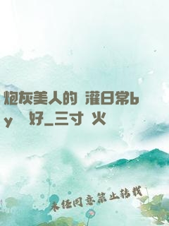 炮灰美人的澆灌日常by夢見好