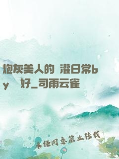炮灰美人的澆灌日常by夢見好