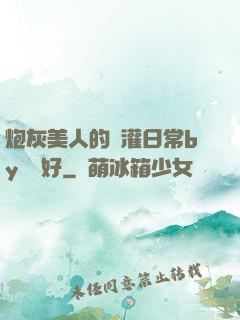 炮灰美人的澆灌日常by夢見好