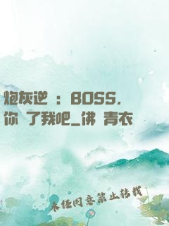 炮灰逆襲：BOSS，你從了我吧