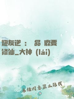 炮灰逆襲：極品爐鼎要修仙