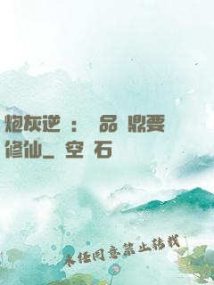 炮灰逆襲：極品爐鼎要修仙