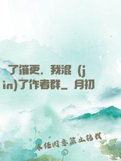 為了催更，我混進(jìn)了作者群