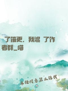 為了催更，我混進了作者群