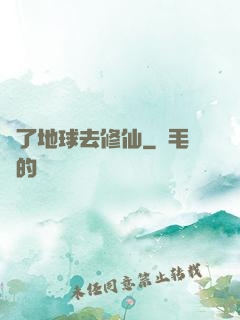 為了地球去修仙