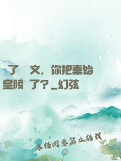 為了寫論文，你把秦始皇陵盜了？