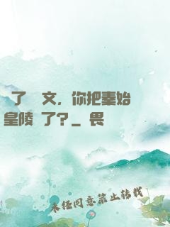 為了寫論文，你把秦始皇陵盜了？