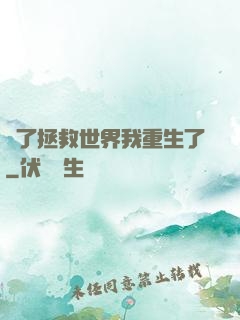 為了拯救世界我重生了